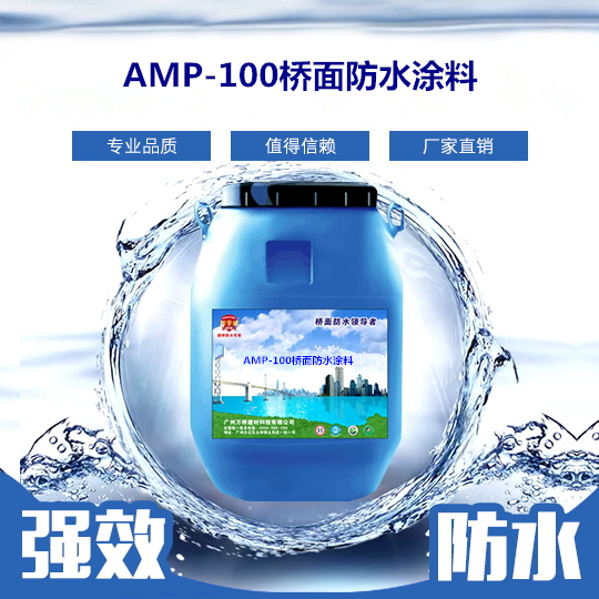 AMP-100桥面防水涂料.jpg
