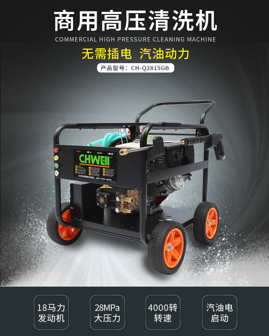 长淮CH-Q2815GB汽油高压清洗机
