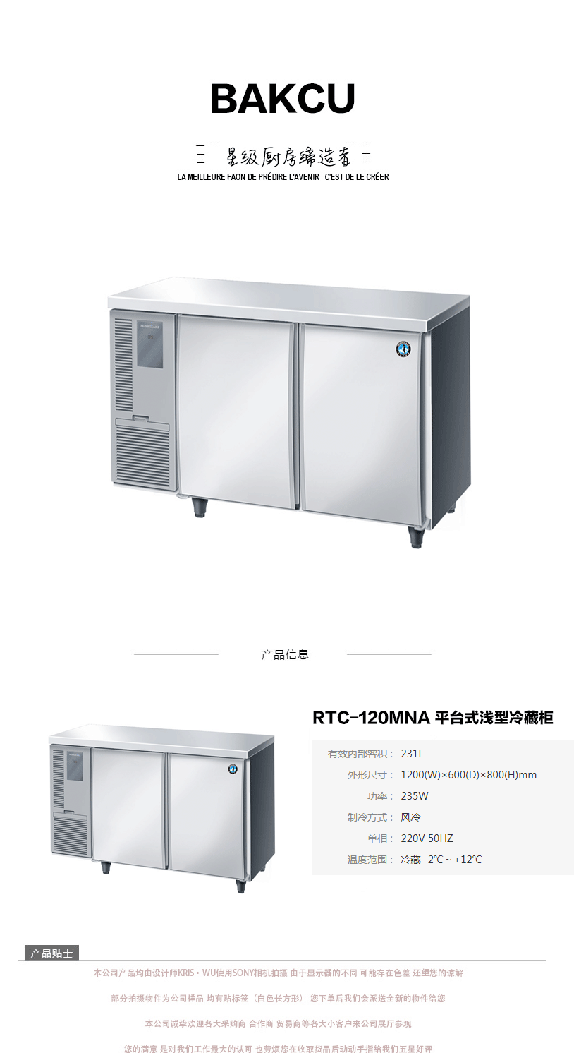日本HOSHIZAKI星崎不锈钢原装进口RTC-120MNA 平台式浅型冷藏柜示例图1