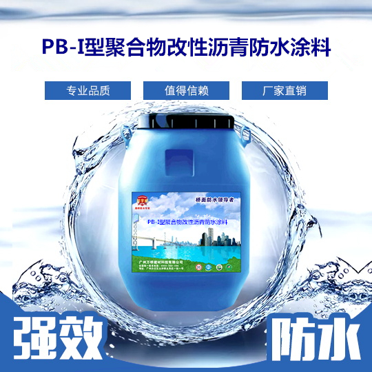 PB-I型聚合物改性沥青防水涂料.jpg