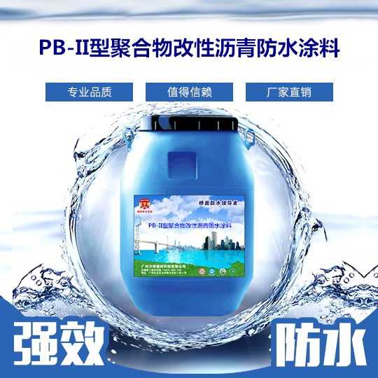 PB-II型聚合物改性沥青防水涂料.jpg