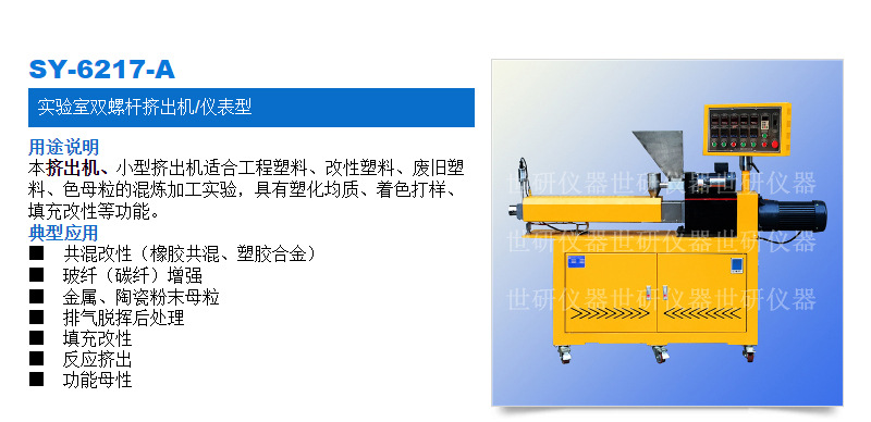 SY-6217-A实验室双螺杆挤出机-仪表型_01