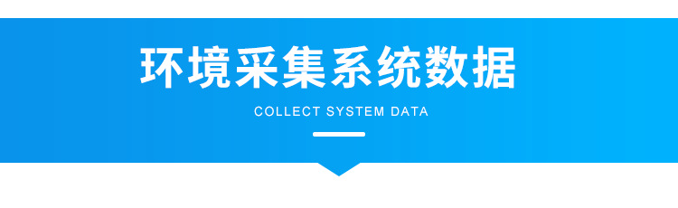 E-环境数据采集系统数据_01.png