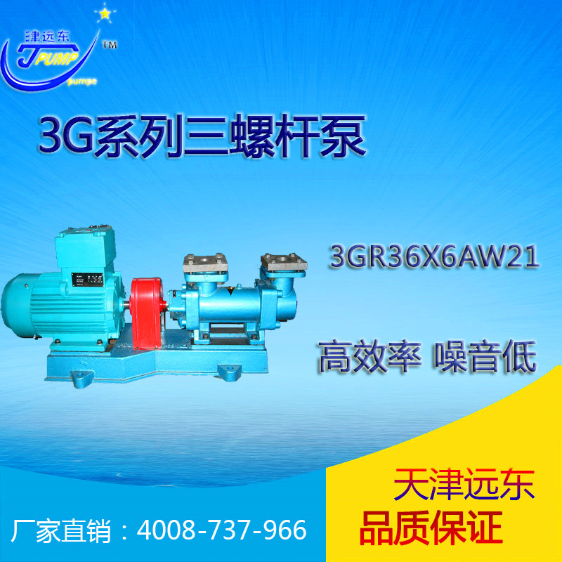天津远东 3GR36X6AW21三螺杆泵 3g型三螺杆泵 螺杆泵生产厂家 厂示例图1