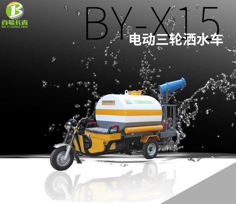 绿化洒水车 百易/Baiyi BY-X15 新能源电池 移动方便 功能齐全 承载量大示例图8
