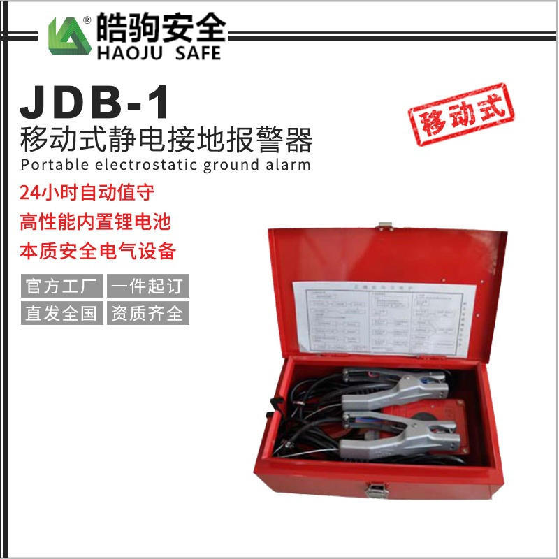 静电接地报警器(移动式) 上海皓驹 JDB-1 气体报警器 液化气报警器  移动式示例图1