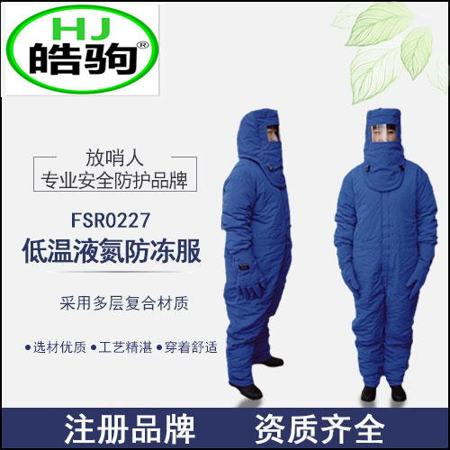 上海皓驹 FSR0228低温防护服 液氮防护服 防冻服 LNG防护服 CNG防护服 超低温防护服示例图1