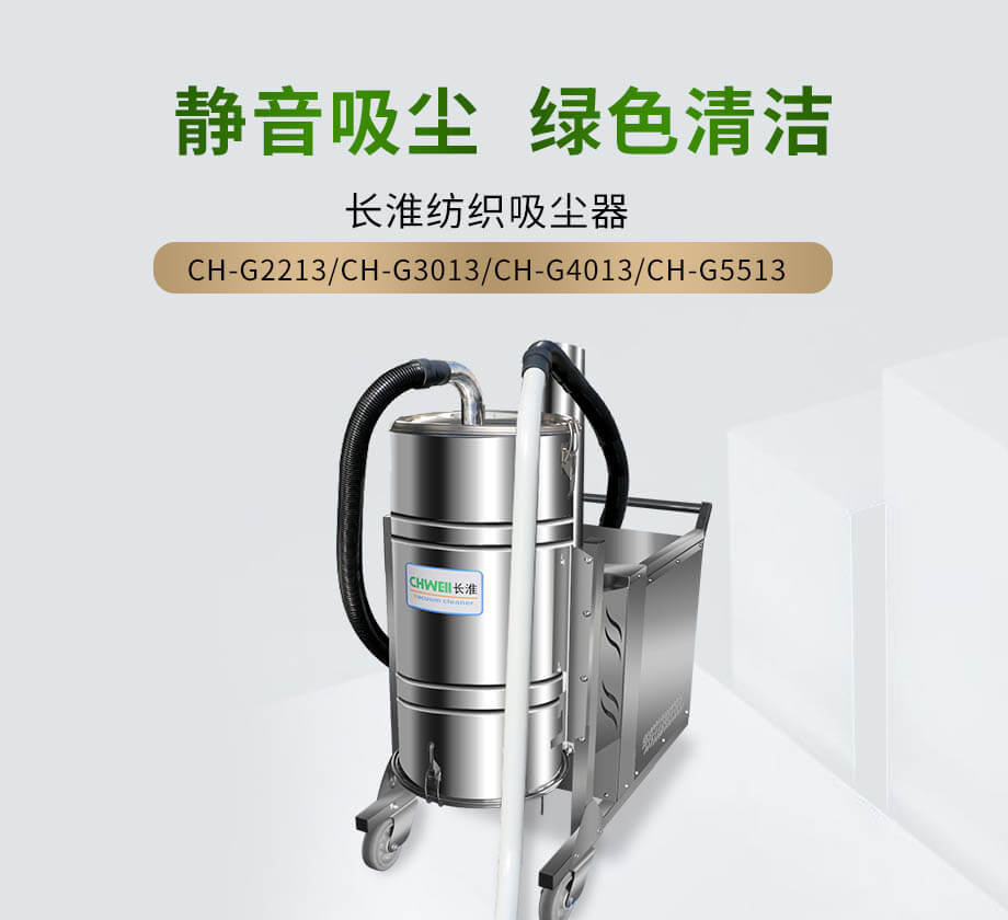 长淮CH-G4013工业纺织吸尘器