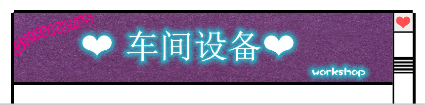 车间设备