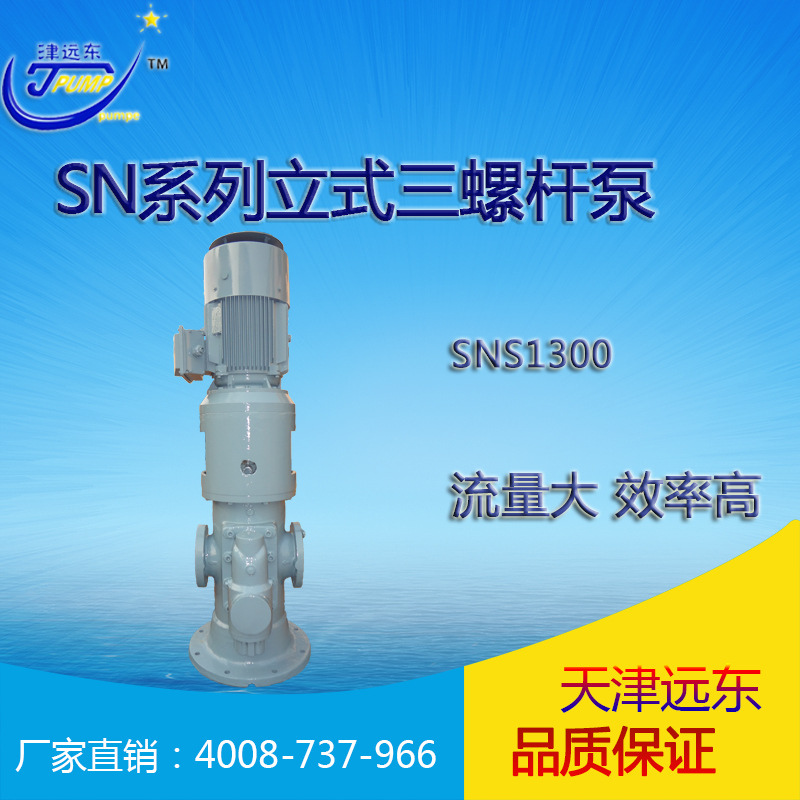天津远东 SN三螺杆泵 SNS1300R46 滑油输送泵 厂家直销 质量保障示例图1