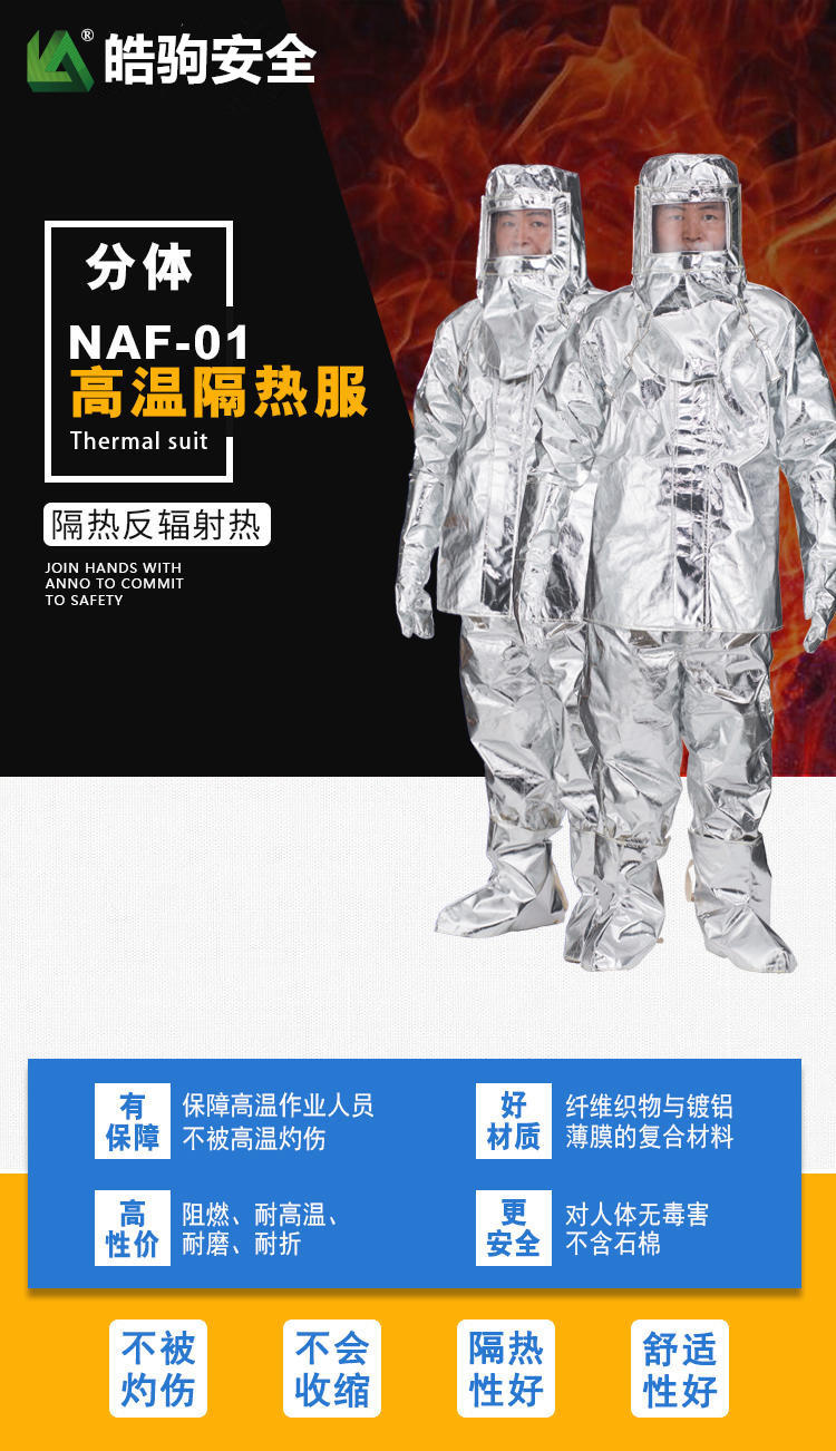 上海皓驹厂家 NAF-01分体500度 高温隔热服 消防员隔热防护服 多层隔热服示例图1