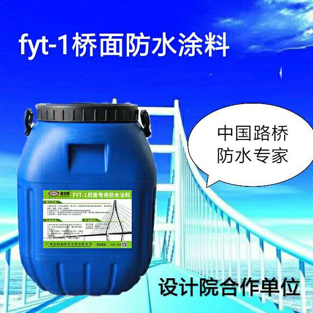 FYT-1改进型桥面防水涂料 品牌防水厂家 供货示例图1