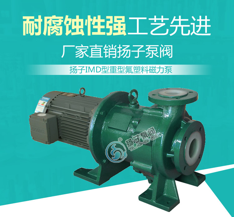 IMD-F大功率磁力泵大流量高扬程贵重液体输送专业泵零密封无泄漏示例图1
