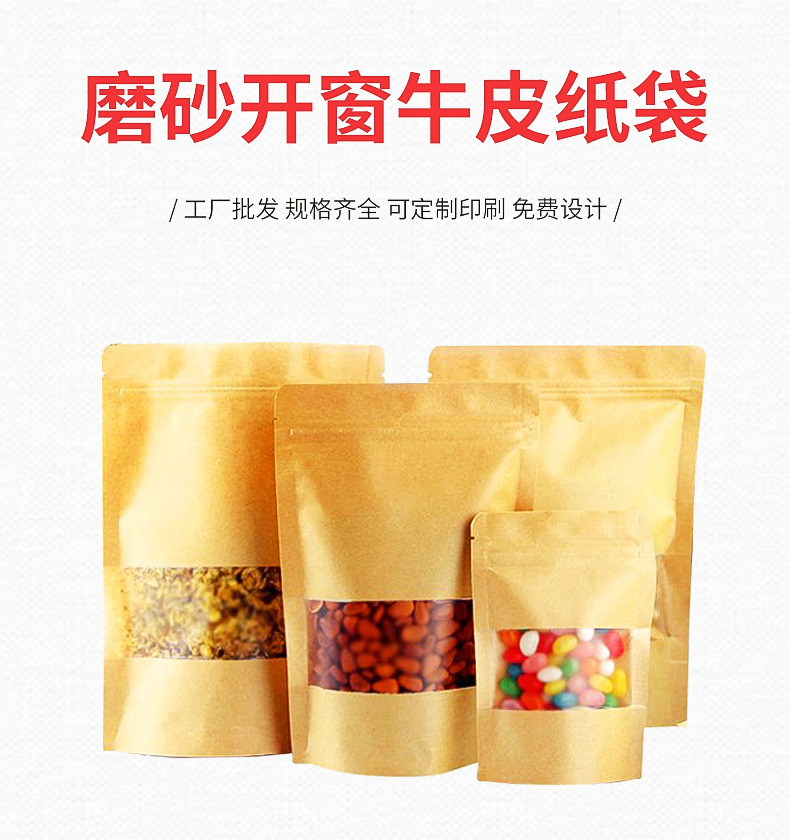 厂家供应开窗牛皮纸袋 坚果食品包装袋 自立自封牛皮纸袋示例图121