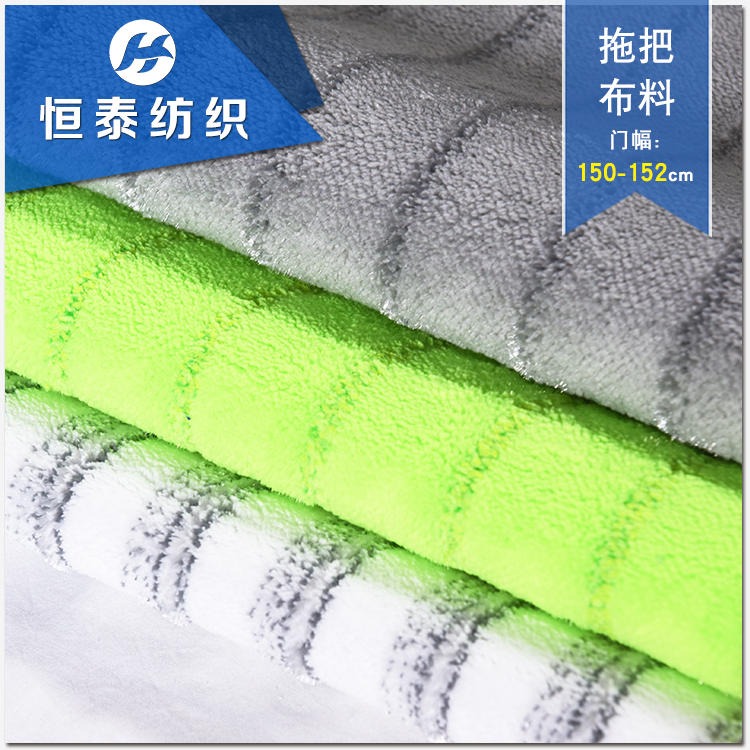 超细纤维带丝拖把布料 扫地机擦窗器用清洁绒布 蒸汽平板拖把面料