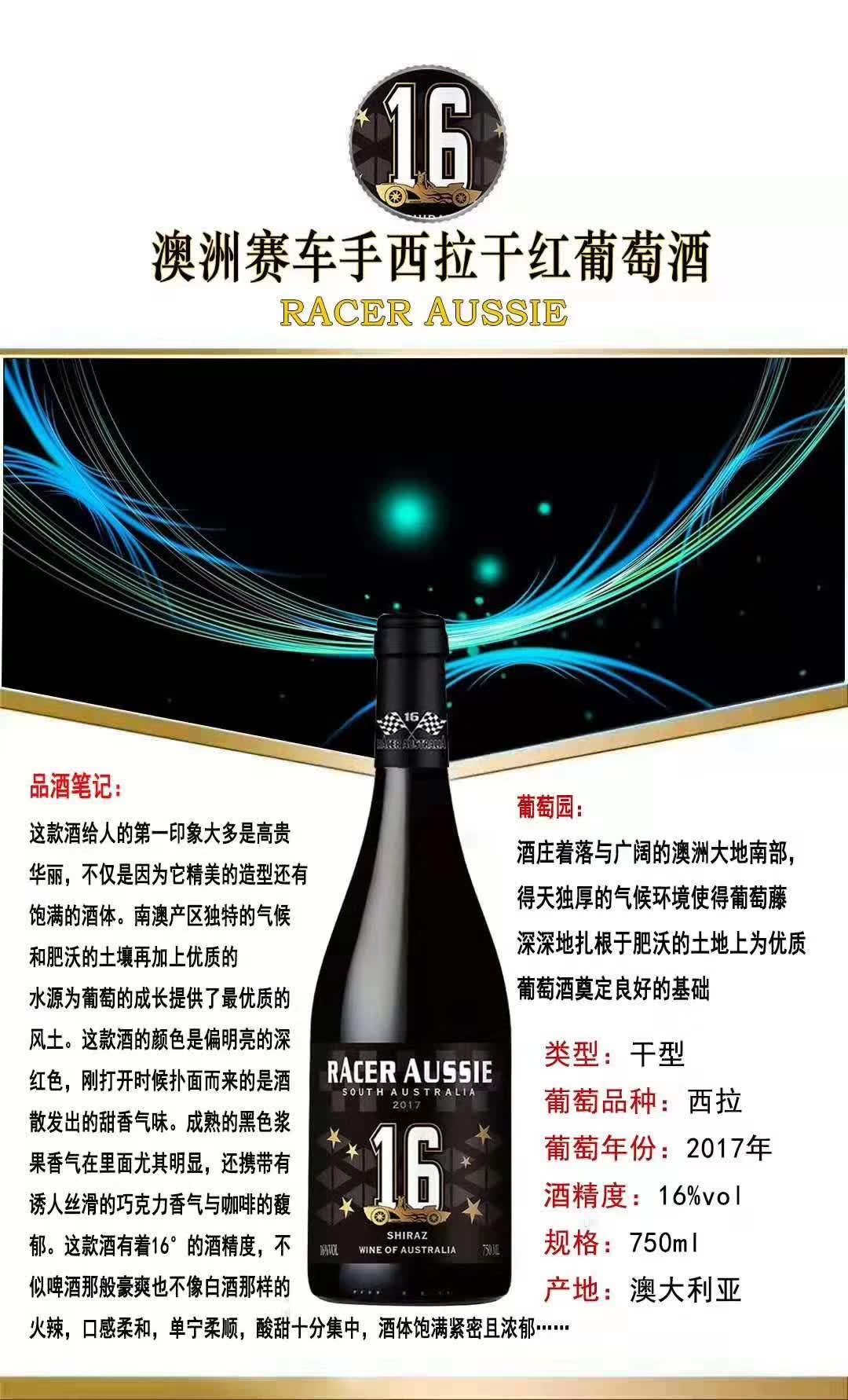 上海万耀贸易赛车手南澳州原装原瓶进口红酒