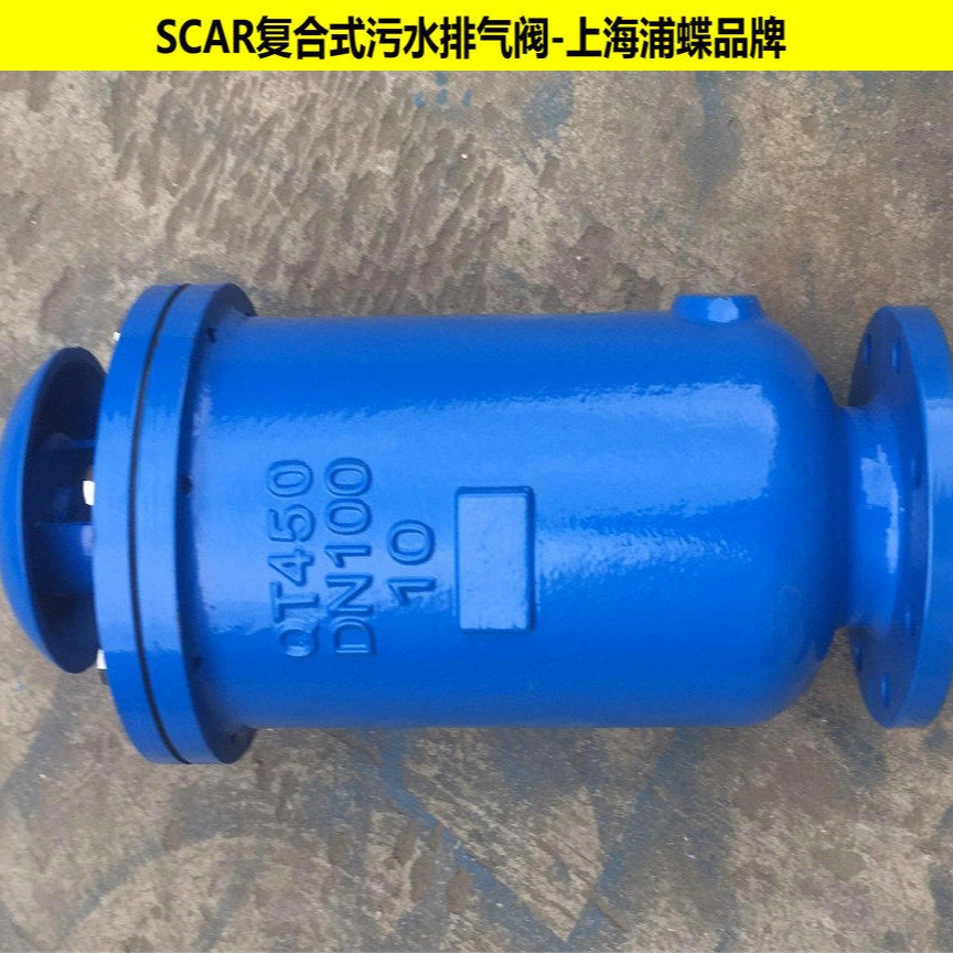 复合式污水排气阀SCAR 上海浦蝶品牌