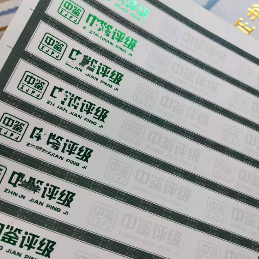 纸币评级证书标签印刷厂 北京防伪纸币评级标签印刷厂 底纹防伪