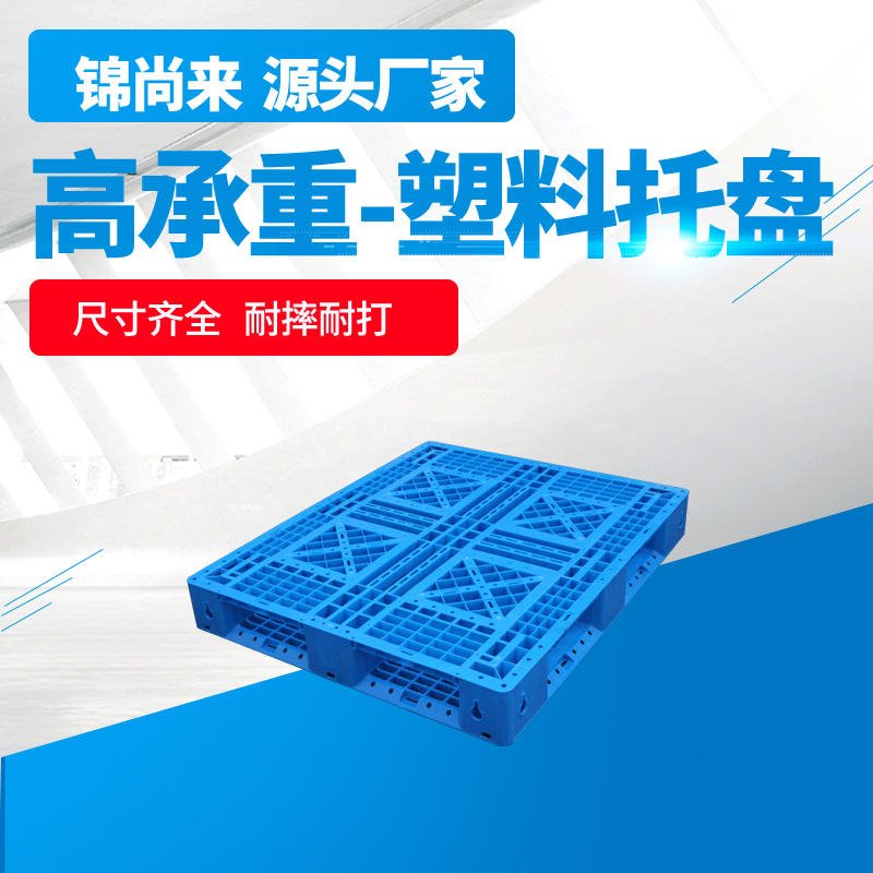 塑料托盘 锦尚来田字111塑料重型托盘加厚塑料卡板 生产厂家