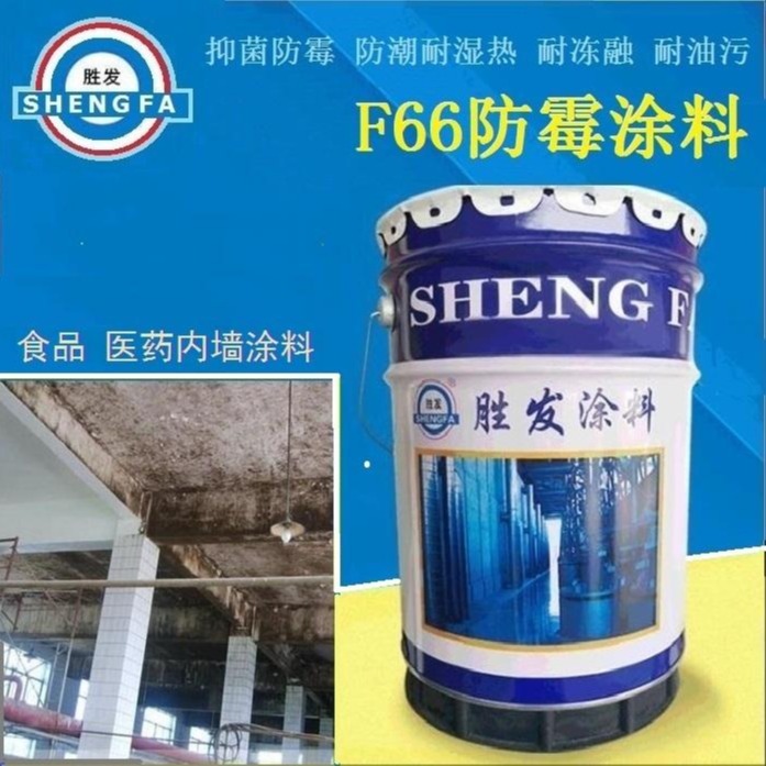 F66抗菌防霉涂料 龙江县乳品厂防霉防水漆  肉制品厂内墙涂料