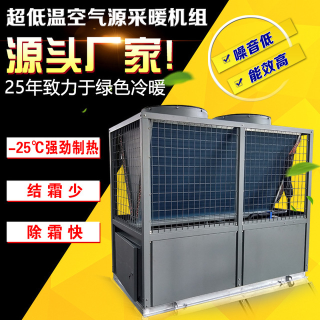 厂家直销 空气源热泵机组 低噪音冷暖两用低温空气源热泵机组