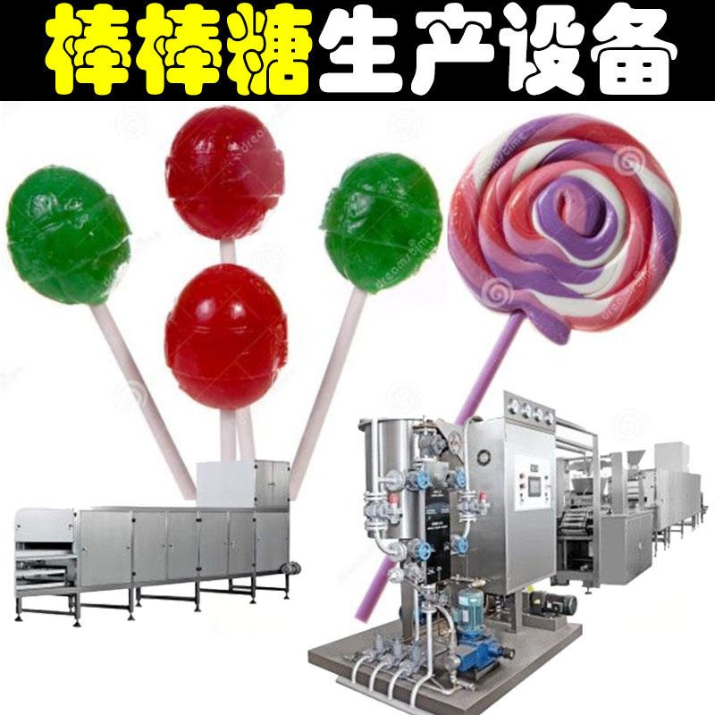 棒棒糖生产线小型全自动棒棒糖生产机器 棒棒糖浇注生产线设备