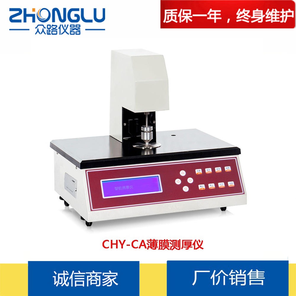 上海众路 CHY-CA薄膜测厚仪 微电脑控制 接触式测量 硅片、金属片 ISO3034 GB/T6672