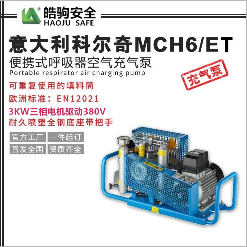 皓驹国内一级代理科尔奇MCH6/ET 空气呼吸器充气泵 呼吸器充气泵