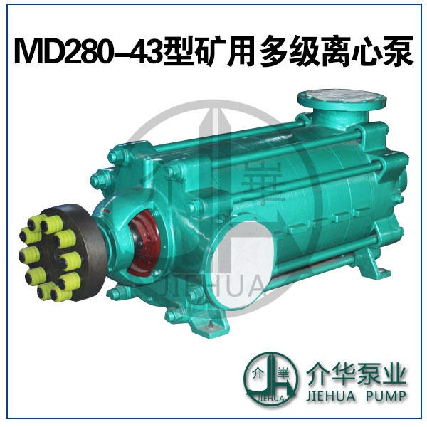 耐磨多级离心泵 矿用多级泵 MD280-43X5耐磨泵