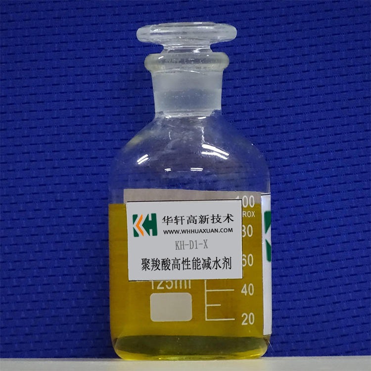 华轩高新KH-D1-X高性能聚羧酸减水剂