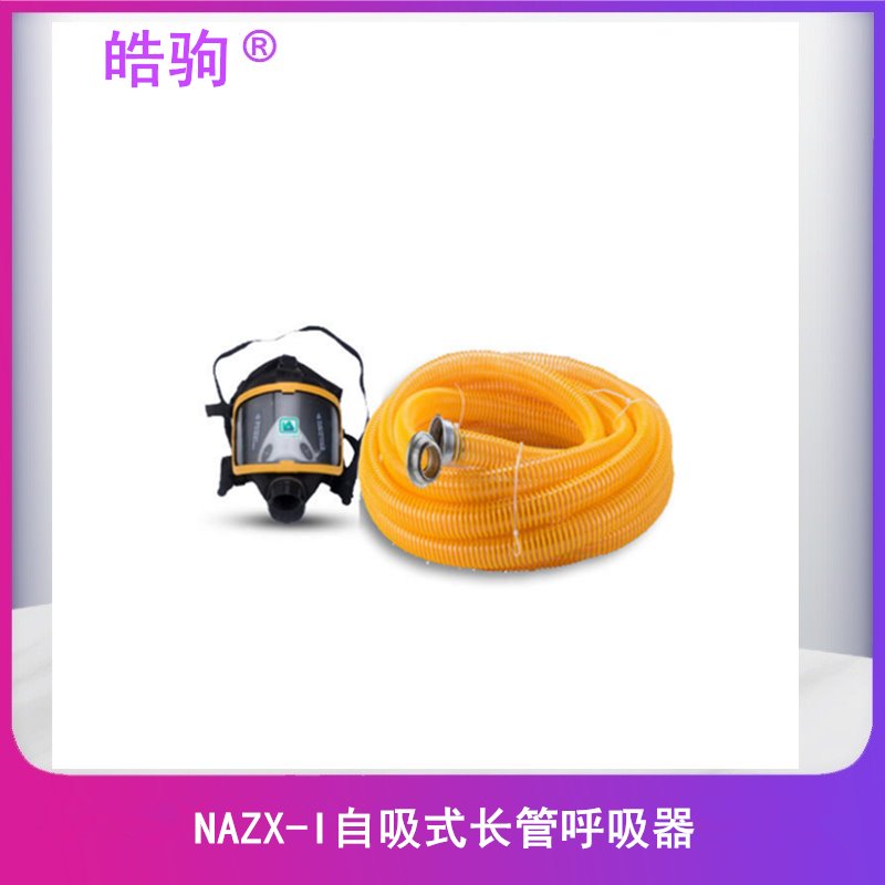 皓驹NAZX-1 长管空气呼吸器,自吸式长管呼吸器,10m长管呼吸器，自吸过滤式长管呼吸器自吸长管式防毒面具