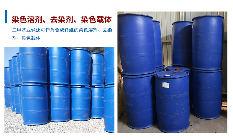 济南现货供应二甲基亚砜 工业可用二甲基亚砜 桶装批发DMSO示例图6