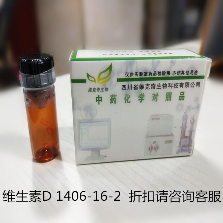 维生素D Vitamin D 1406-16-2   标准品对照品，仅用于科研使用图片