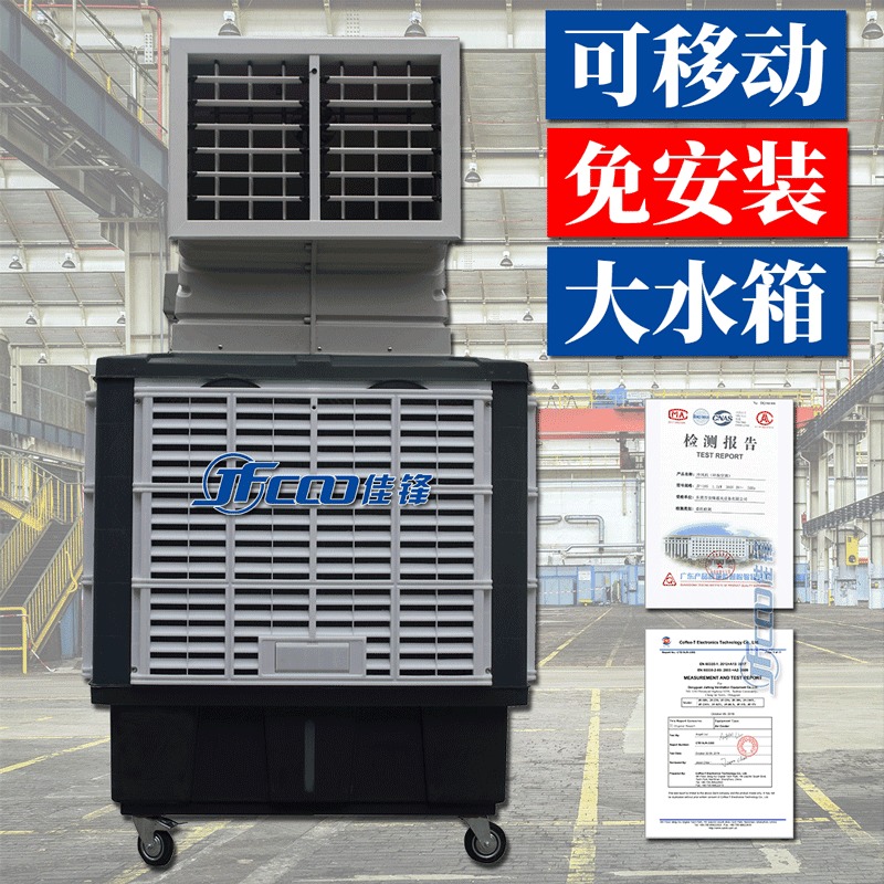 可移动的厂房降温设备 大水箱免安装蒸发式厂房降温设备