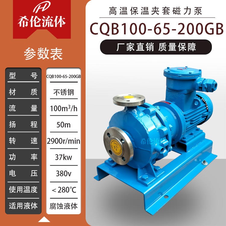 耐高温CQB100-65-200GB保温型磁力驱动泵 上海希伦厂家直销 量大从优