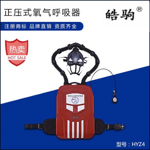 上海皓驹矿用HYZ4正压式氧气呼吸器 正压呼吸器 矿用氧气呼吸器