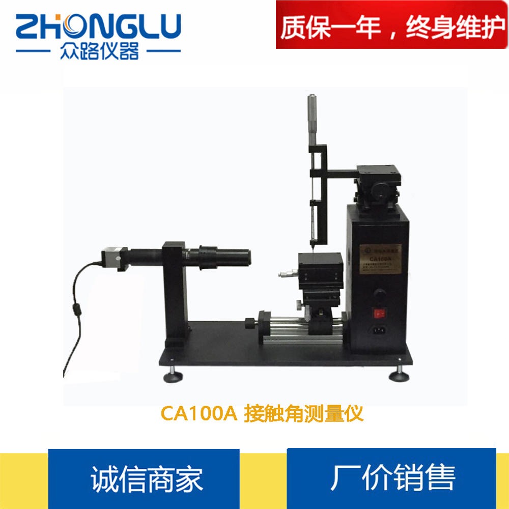 上海众路 CA-100A水滴角测量仪 油墨 涂料  高分辨率 单元拟合法