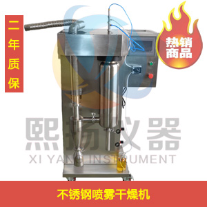 SPRAY-2000Y不锈钢喷雾干燥机|上海熙扬小型喷雾干燥机价格
