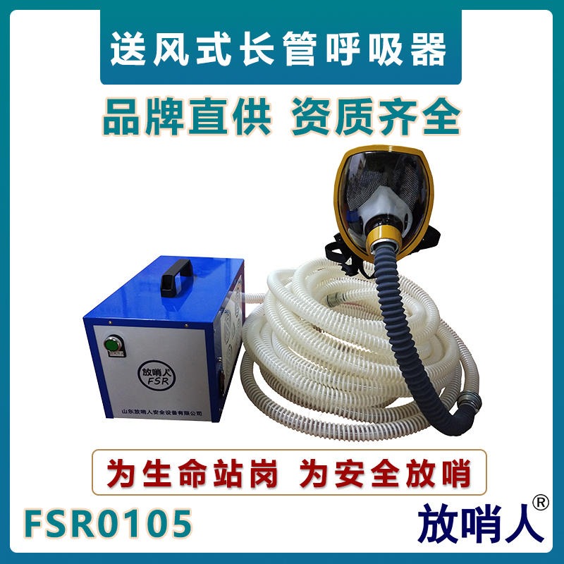 放哨人FSR0105电动送风式呼吸器  单人长管呼吸器  动力送风式长管呼吸器