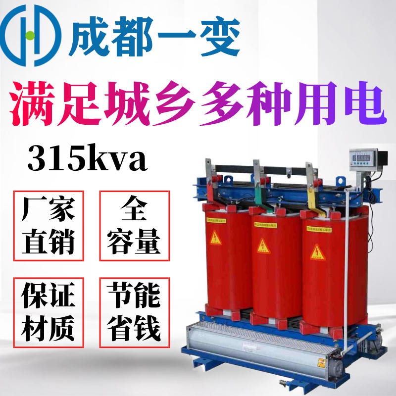 四川干式变压器厂家 SCB10-315KVA 干式电力变压器 成都一变 电力变压器
