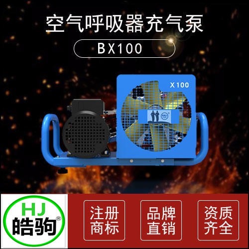 上海皓驹BX100空气压缩机 空气填充泵 空气充填泵