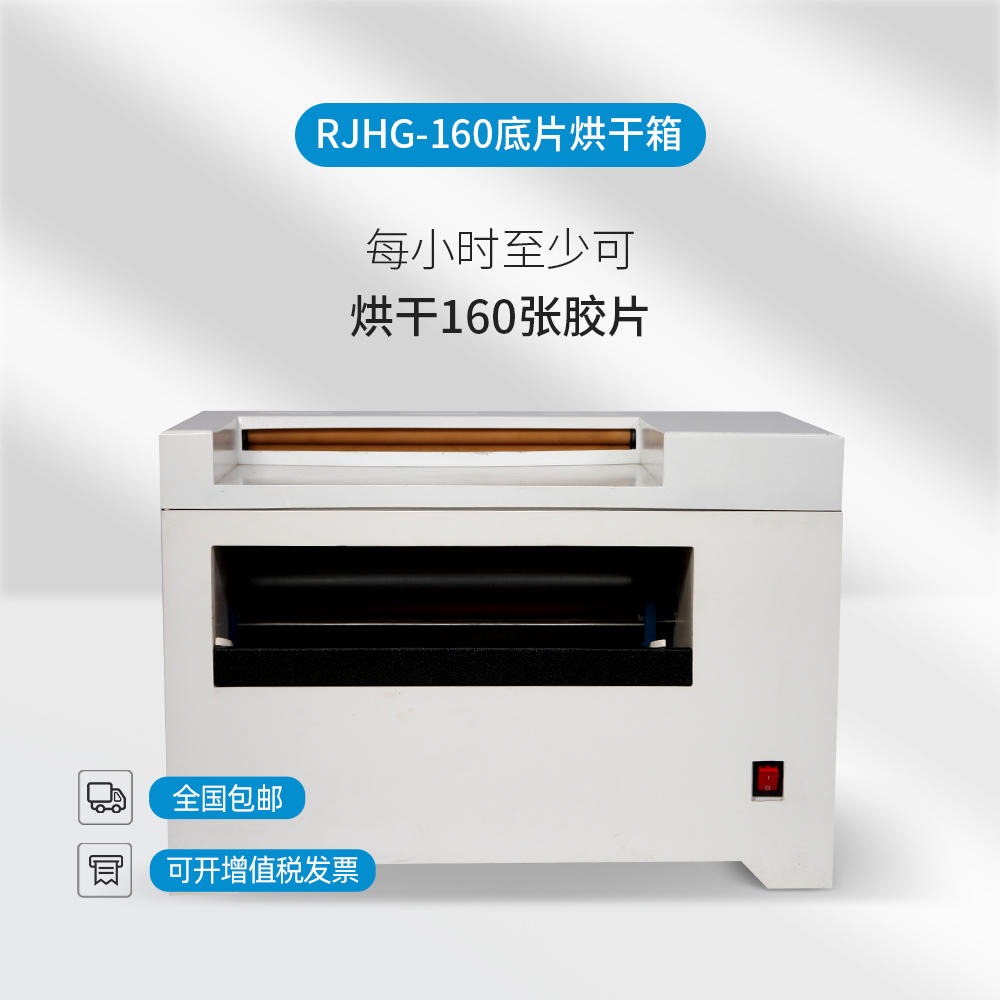 儒佳RJHG-160便携式胶片烘干箱自动恒温烘干机自动恒温干燥箱