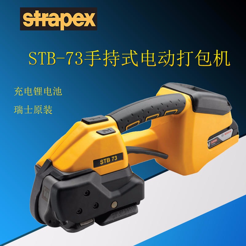 瑞士STRAPEX锂电池打包机 手持式电动打包机STB-71  一款可以手持的电动打包机