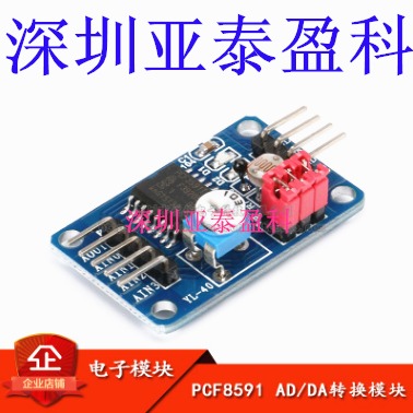 PCF8591模块 AD/DA转换模块 模数/数模转换模块 深圳亚泰盈科