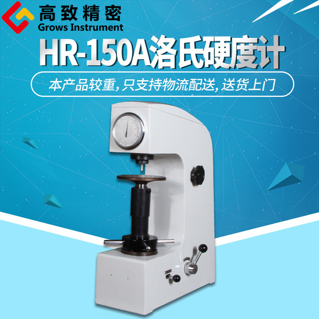 上海高致精密手动洛氏硬度计 洛氏硬度仪  HR-150A图片