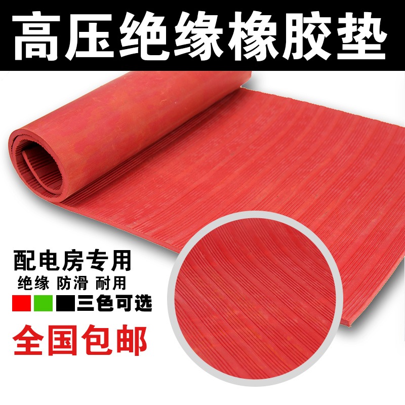 配电室高压绝缘垫黑色绿色红色橡胶垫胶板地毯10kv3mm5mm8mm10mm