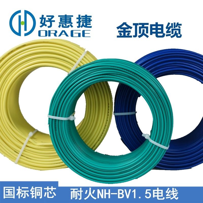 金顶电缆 耐火NH-BV1.5电线 工厂现货家装电线 电线电缆