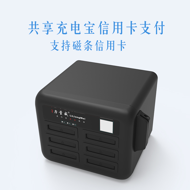 深圳共享充电宝 刷卡共享充电宝出口 力量威 生产厂家