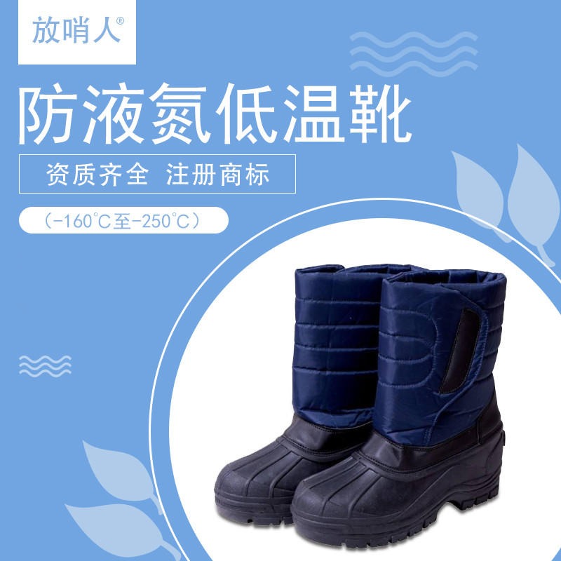 放哨人FSR0232   防低温液氮靴   防冻靴   低温防护靴