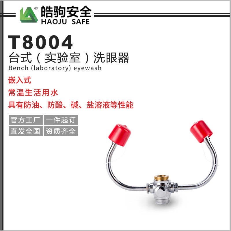 上海皓驹T8004台式实验室洗眼器 实验室洗眼器 两用洗眼器 双口洗眼器